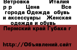 Ветровка Moncler. Италия. р-р 42. › Цена ­ 2 000 - Все города Одежда, обувь и аксессуары » Женская одежда и обувь   . Пермский край,Губаха г.